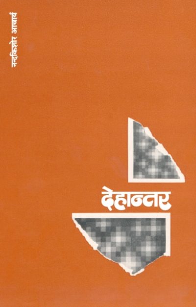 Dehantar By Nand Kishore Acharya