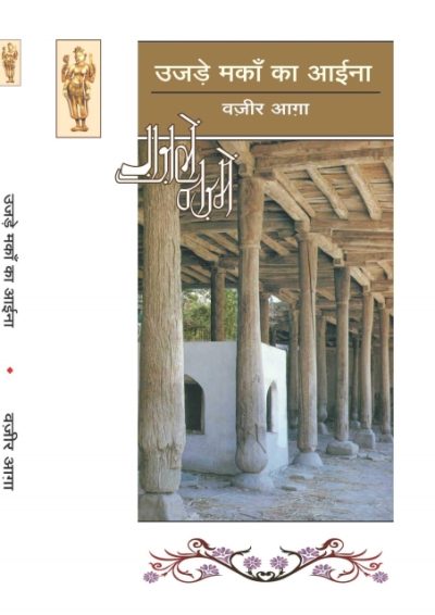 Ujade Makan Ka Aina - Wazir Agha