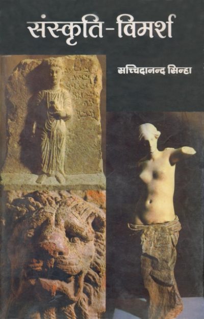 Sanskriti-Vimarsh - Sachchidanand Sinha