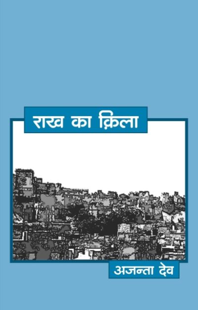 Raakh Ka Kila - Ajanta Dev
