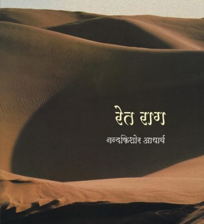 Ret Raag -Nand Kishore Acharya