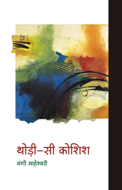 Thodii si Koshish By Vanshi Maheshwari