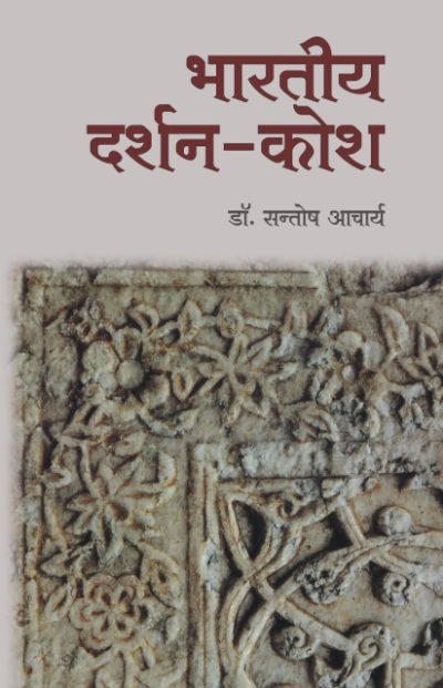 Bhartiya Darshan-Kosh - Dr Santosh Acharya