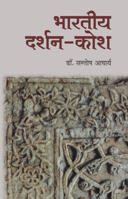 Bhartiya Darshan-Kosh - Dr Santosh Acharya