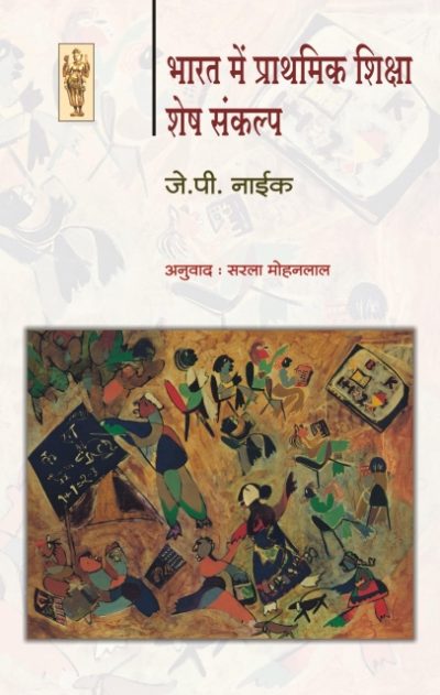 Bharat Men Prathmik Shiksha: Shesh Sankalp - J. P. Naik