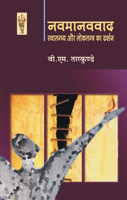 Navmanavvad : Swatantrya Aur Loktantra Ka Darshan - V. M. Tarkunde