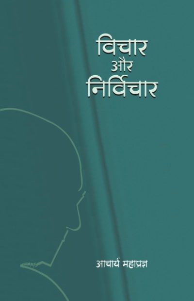 Vichar Aur Nirvichar By Acharya Mahaprajna