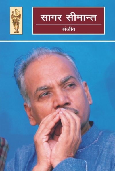 Sagar Seemant By Sanjeev