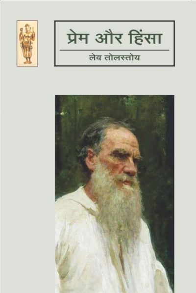 Prem Aur Hinsa By Lev Tolstoi