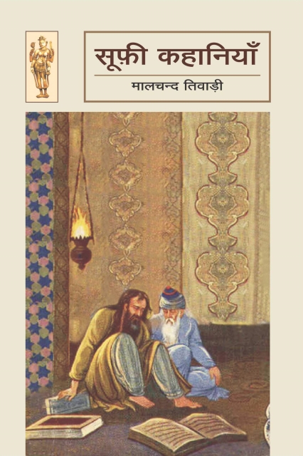 Sufi Kahaniyan By Malchand Tiwari