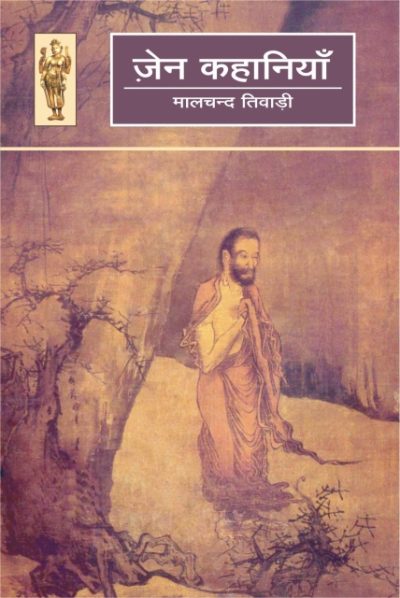 Zen Kahaniyan By Malchand Tiwari