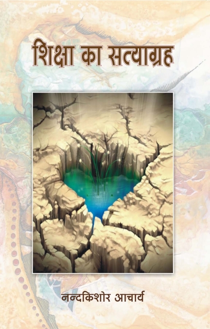 Shiksha Ka Satyagrah - Nand Kishore Acharya