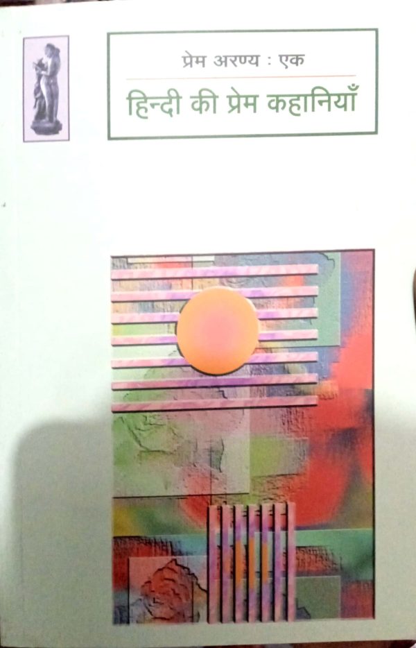 Hindi Ki Prem Kahaniyan By Ed. Dr. Suchitra Kashyap (PaperBack)