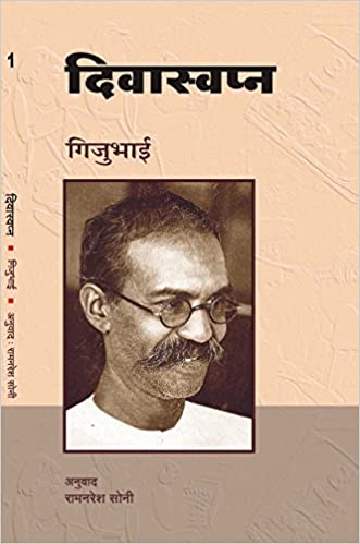 Divaswapan By Gijubhai