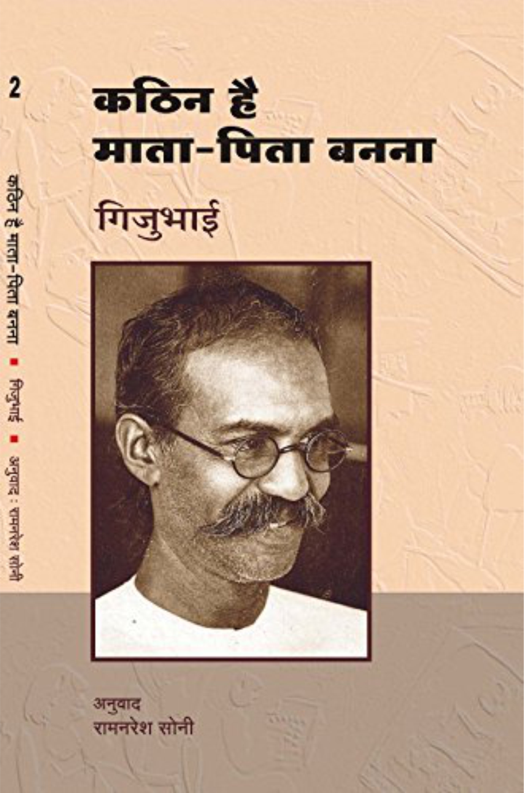 Kathin Hain Mata Pita Banana By Gijubhai (Paperback) - Image 1