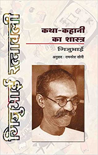 Katha Kahani Ka Shastra By Gijubhai