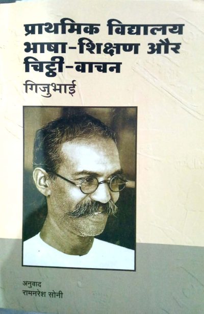 Prathamik-Vidyalaya : Bhasha-Shikshan Aur Chitthi Vachan