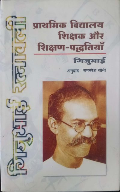 Prathamik Vidyalaya Shiksak Aur Shikshan Paddhtiyan - Gijubhai (Paperback)