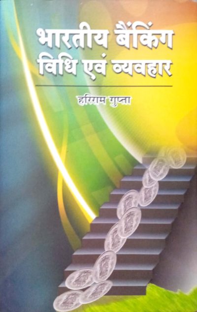 Bhartiya Banking : Vidhi Avam Vyavha - Hari Ram Gupta