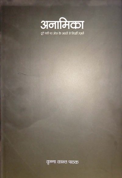 Anamika By krishna Kant Pathak