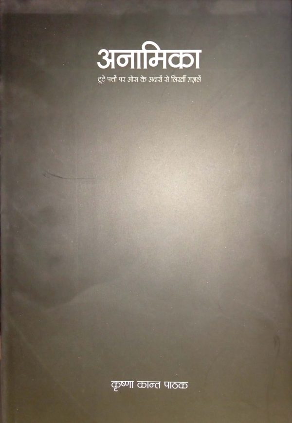 Anamika By krishna Kant Pathak