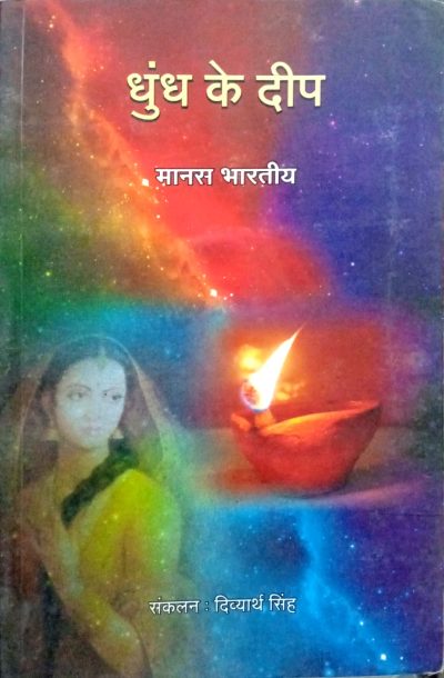 Dhundh Ke Deep By Divyarth Singh