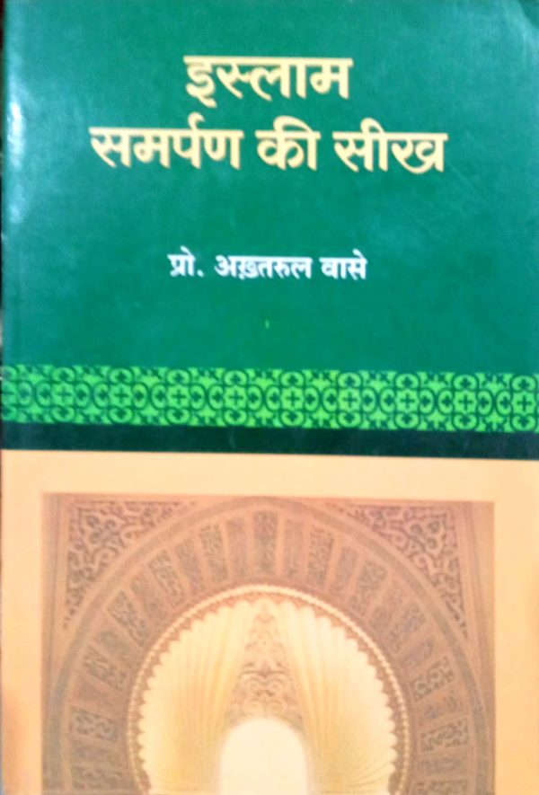 Islam : Samarpan Ki Seekh -Prof. Akhtarul Wasey