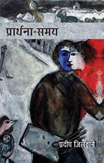 Prarthana Samay By Pradeep Jilwane - Image 1