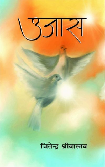 Ujaas - Jitendra Shrivastav Paperback