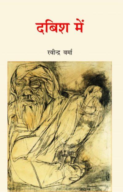 Dabish Main - Ravindra Verma