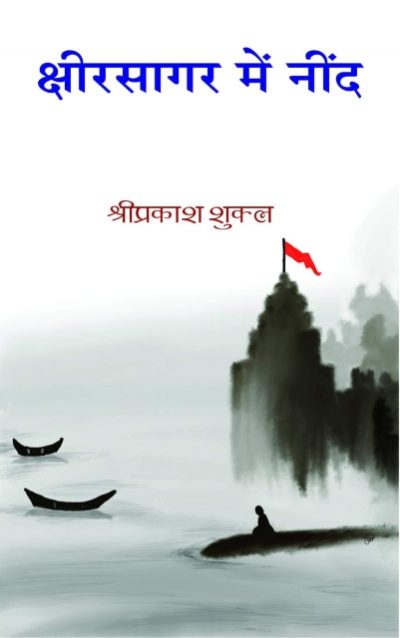 Kshirsagar Main Nind - Shriprakash Shukla-Paperback