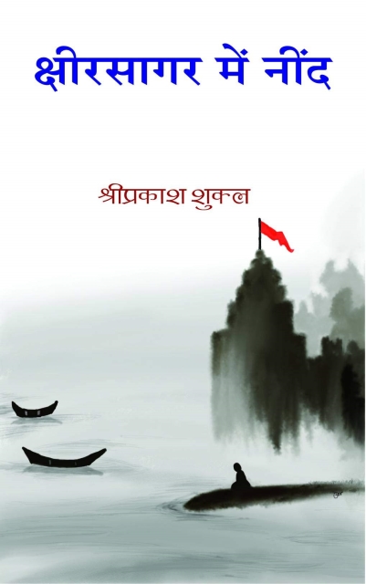 Kshirsagar Main Nind - Shriprakash Shukla