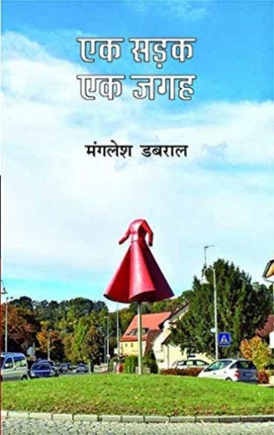 Ek Sadak Ek Jagah - Manglesh Dabral (Paperback)