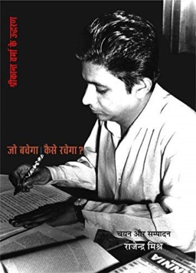Jo Bachega Kaise Rachega - Shrikant Verma