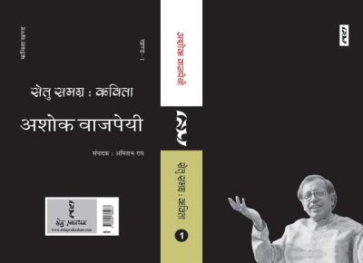 Setu Samagra : Kavita, Ashok Vajpeyi (3 Volumes) - Ashok Vajpeyi - Image 1