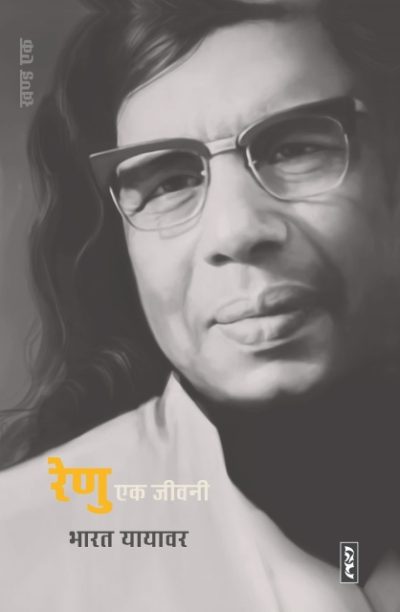 Renu : Ek Jeewani - Bharat Yayawar