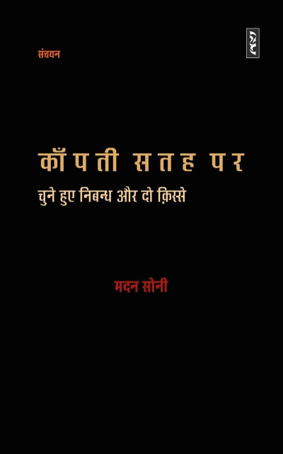Kanpti satah par By Madan Soni (HardCover)