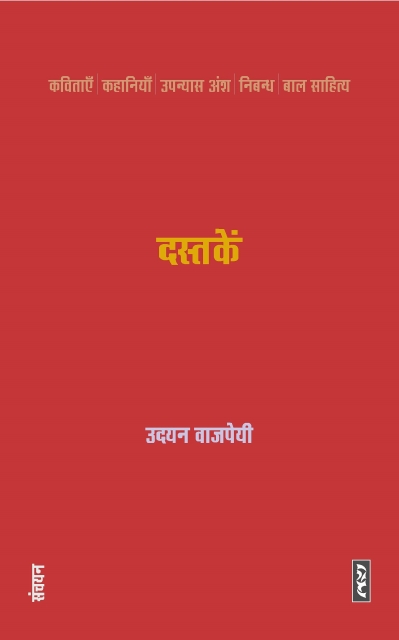 Dastaken - Udayan Vajpeyi (HardCover)