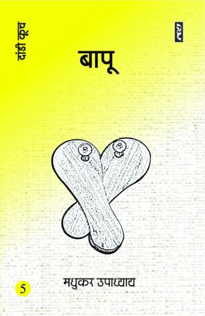 Bapu 5 (Daandi kooch) - Madhukar Upadhyay