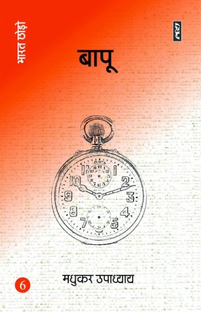 Bapu 6 (Bharat chhoro) - Madhukar Upadhyay