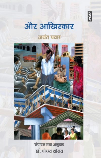 Aur akhirkaar By Jayant Pawar
