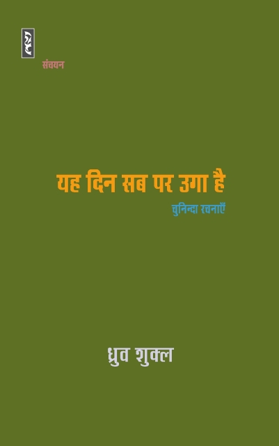 Yeh din sab par uga hai - Dhruva Shukla (HardCover)