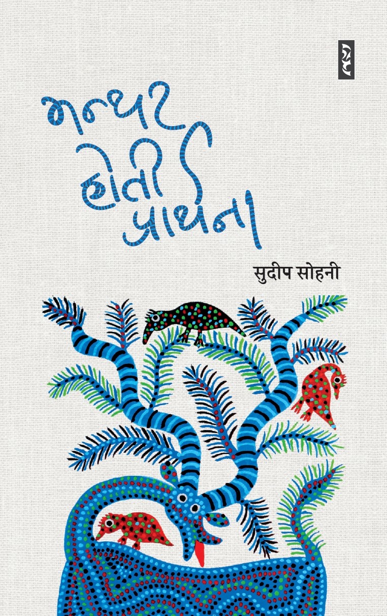 Manthar Hoti Prarthana - Sudeep Sohni - Image 1