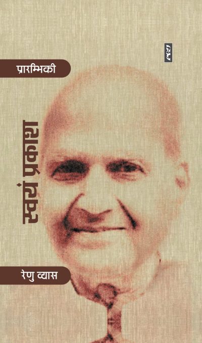 Swayam Prakash By Renu Vyas