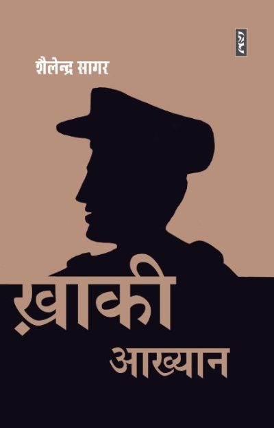 Khaki Aakhyan - Shailendra Sagar