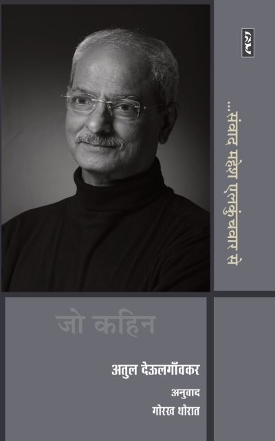 Jo Kahin - Atul Deulgaonkar Translation By Gorakh Thorat