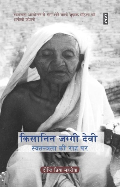 Kisanin Jaggi Devi : Swatantrata Ki Raah Par - Deepti Priya Mehrotra