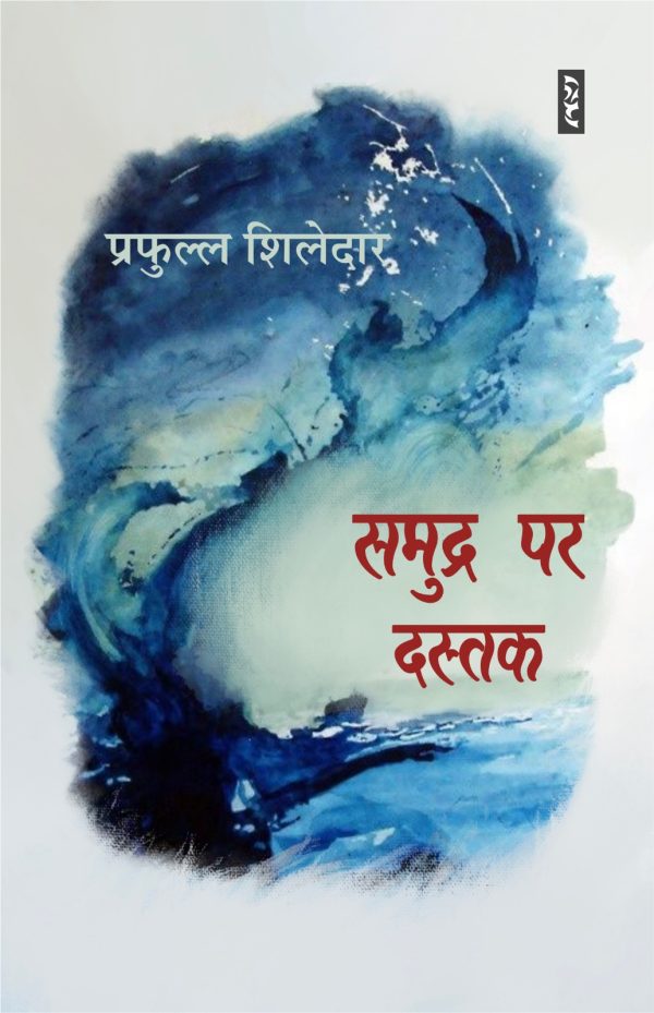 Samudra Par Dustak - Prafull Shiledar
