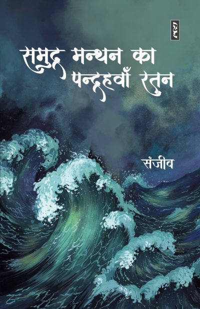 Samudra Manthan Ka Pandrahwan Ratna By Sanjeev