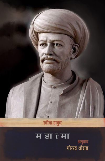 Mahatma - Ravindra Thakur Translation By Gorakh Thorat
